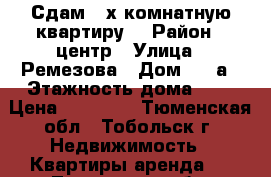 Сдам 2-х комнатную квартиру  › Район ­ центр › Улица ­ Ремезова › Дом ­ 64а › Этажность дома ­ 3 › Цена ­ 20 000 - Тюменская обл., Тобольск г. Недвижимость » Квартиры аренда   . Тюменская обл.,Тобольск г.